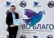 Премии «Во Благо» удостоен проект из Куйбышевского района