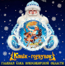 В Искитиме покажут рождественский спектакль «Конёк-Горбунок»